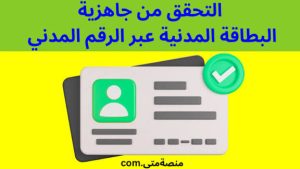الاستعلام الإلكتروني عن البطاقة المدنية