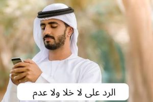 أفضل الردود على لا خلا ولا عدم