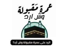 أفضل الردود على عمره مقبولة
