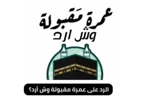 أفضل الردود على عمره مقبولة