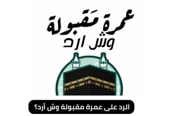 أفضل الردود على عمره مقبولة