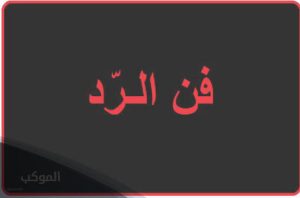 وش ارد على عساك على القوه