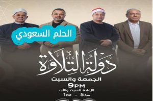 موعد برنامج دولة التلاوة اليوم
