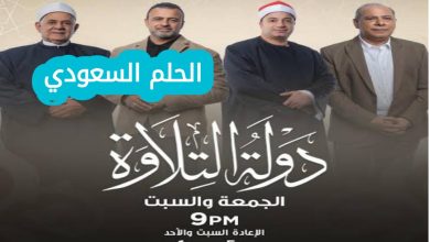 موعد برنامج دولة التلاوة اليوم