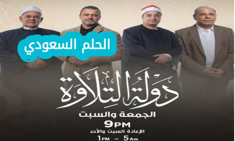 موعد برنامج دولة التلاوة اليوم