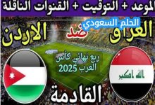 موعد ومكان المباراة