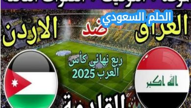 موعد ومكان المباراة