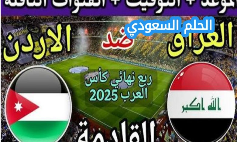 موعد ومكان المباراة