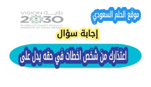 ما دلاله الاعتذار الحقيقي؟