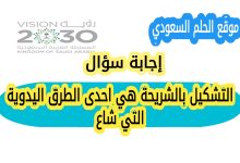 التشكيل بالشريحة هي احدى الطرق اليدوية التي شاع