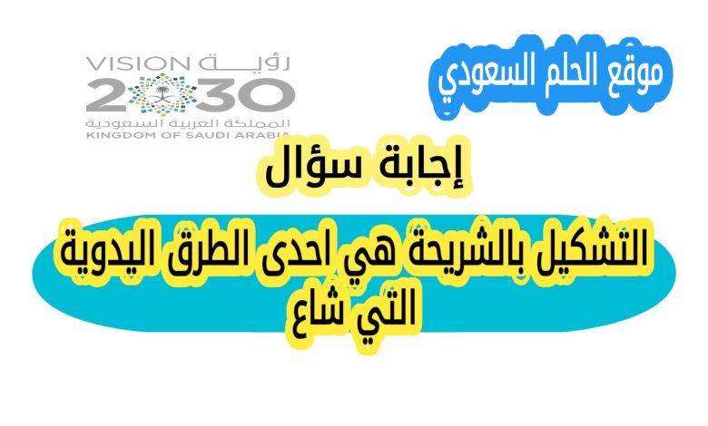 التشكيل بالشريحة هي احدى الطرق اليدوية التي شاع