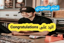 وش ارد على Congratulations؟
