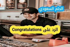 وش ارد على Congratulations؟