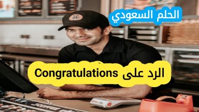 وش ارد على Congratulations؟