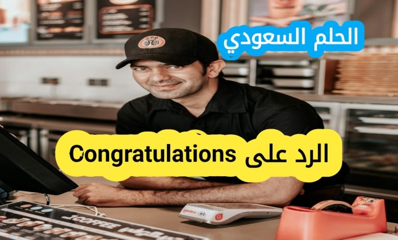 وش ارد على Congratulations؟