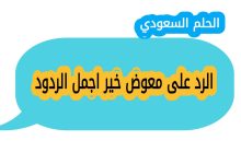 ما معنى عبارة معوض خير