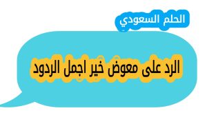 ما معنى عبارة معوض خير