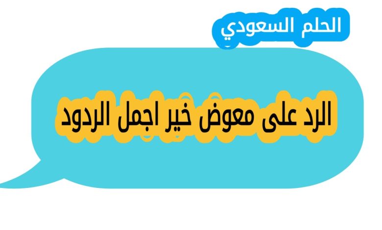 ما معنى عبارة معوض خير