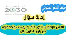 العمل البطولي الذي قام به يوسف واصدقاؤه مع بايع الحلوى هو