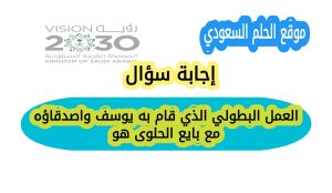 العمل البطولي الذي قام به يوسف واصدقاؤه مع بايع الحلوى هو