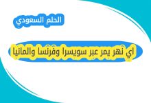 اي نهر يمر عبر سويسرا وفرنسا والمانيا