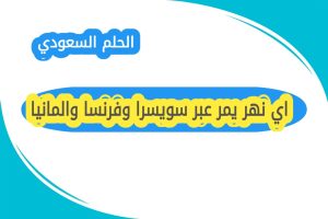 اي نهر يمر عبر سويسرا وفرنسا والمانيا