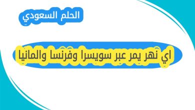 اي نهر يمر عبر سويسرا وفرنسا والمانيا