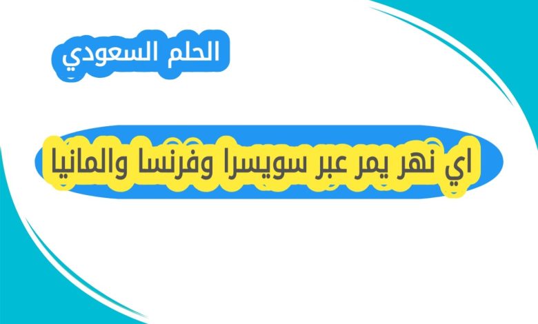 اي نهر يمر عبر سويسرا وفرنسا والمانيا