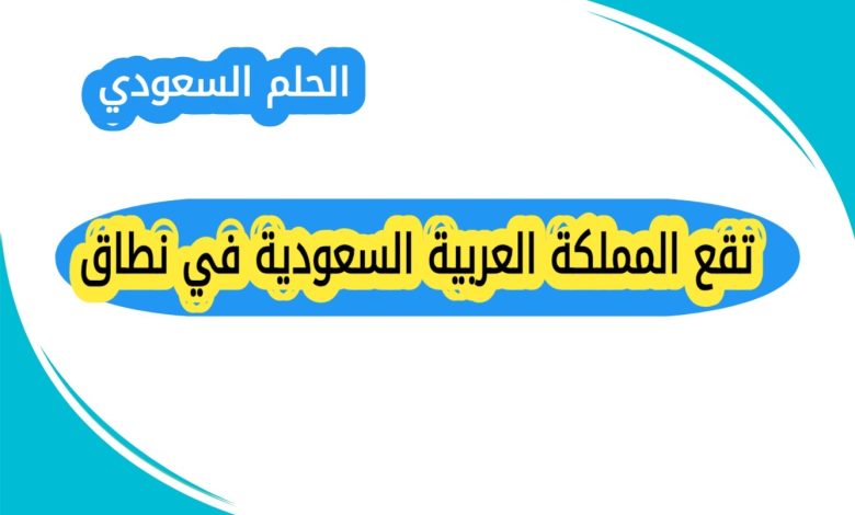 تقع المملكة العربية السعودية في نطاق؟ يعد موقع المملكة العربية السعودية الجغرافي من المعلومات الاساسيه التي تدرس في مناهج الجغرافيا، ويكثر ورود سؤال: تقع المملكة العربية السعودية في نطاق ماذا؟ لما لهذا الموقع من اثر كبير على المناخ والبيئه والطبيعه السائده في البلاد. تقع المملكة العربية السعودية في نطاق تقع المملكة العربية السعودية في النطاق المداري الجاف، حيث تمتد معظم اراضيها بين مدار السرطان وخط الاستواء، كما تقع فلكيا بين دائرتي عرض 16 و32 شمالا تقريبا. ويؤثر هذا الموقع الجغرافي بشكل مباشر على مناخ المملكة، حيث يسودها الطقس الحار والجاف في اغلب ايام السنه. اثر الموقع الفلكي على مناخ المملكة نتيجه وقوع المملكة العربية السعودية في النطاق المداري، يتميز مناخها بما يلي: ارتفاع درجات الحراره قله الامطار في معظم المناطق انتشار الصحاري تفاوت درجات الحراره بين الليل والنهار وهذا يفسر الطبيعه الصحراويه السائده في اغلب مناطق المملكة. اهميه موقع المملكة العربية السعودية تكمن اهميه موقع المملكة في: تاثرها بالمناخ الصحراوي تنوع البيئات الطبيعيه اهميتها الجغرافيه في العالم العربي موقعها المتوسط بين قارات العالم القديم فان الاجابه عن سؤال تقع المملكة العربية السعودية في نطاق ماذا هي انها تقع في النطاق المداري الجاف، وهو ما يفسر طبيعه مناخها الحار والصحراوي. وتعد هذه المعلومه من الاساسيات الجغرافيه المهمه للطلاب والباحثين.
