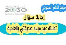 تهنئة عيد ميلاد صديقتي بالعامية