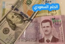 شاهد سعر صرف الدولار مقابل الليرة السورية