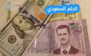 شاهد سعر صرف الدولار مقابل الليرة السورية