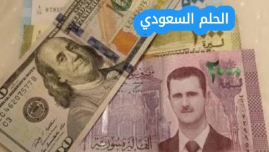 شاهد سعر صرف الدولار مقابل الليرة السورية