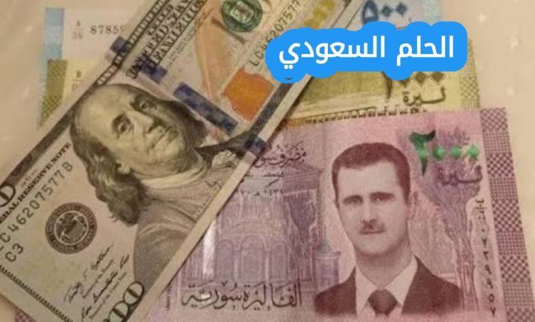 شاهد سعر صرف الدولار مقابل الليرة السورية