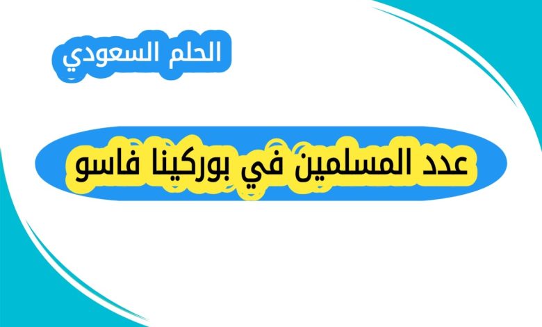توزيع المسلمين في بوركينا فاسو