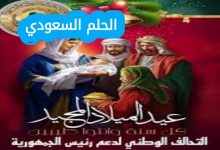 تهنئة للأخوة المسيحيين بعيد الميلاد المجيد