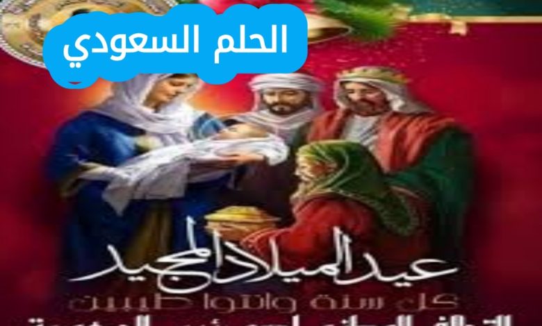 تهنئة للأخوة المسيحيين بعيد الميلاد المجيد