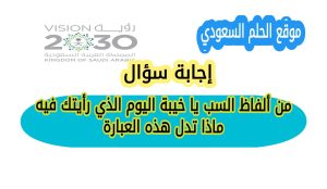 من ألفاظ السب يا خيبة اليوم الذي رأيتك فيه ماذا تدل هذه العبارة؟ تُعدّ اللغة وسيلة أساسية للتعبير عن المشاعر والانفعالات، إلا أن بعض العبارات