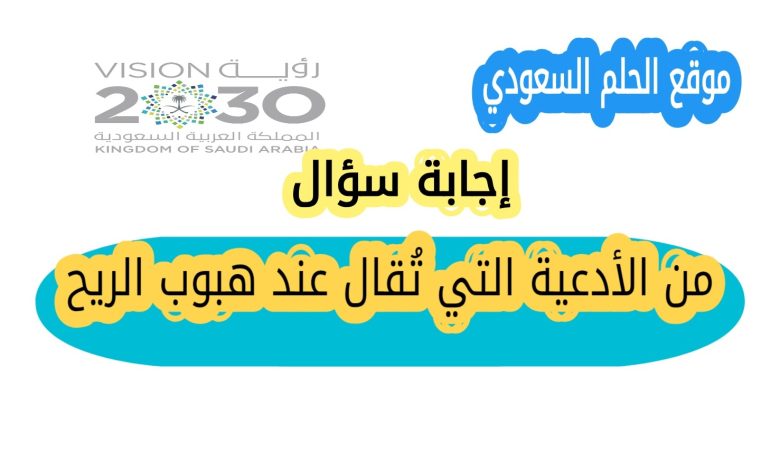 من الأدعية التي تُقال عند هبوب الريح