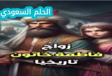 من هو زوج فاطمة خاتون؟