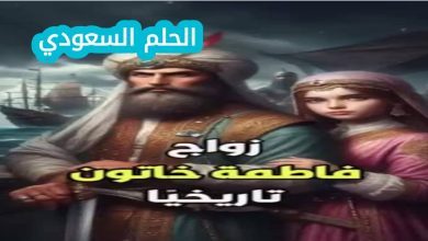 من هو زوج فاطمة خاتون؟