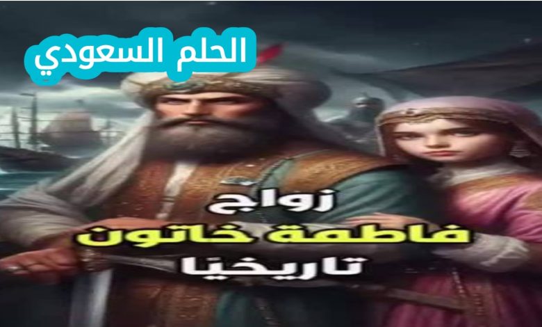 من هو زوج فاطمة خاتون؟