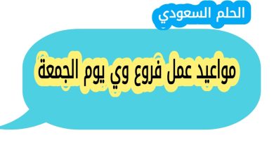 مواعيد عمل فروع وي يوم الجمعة