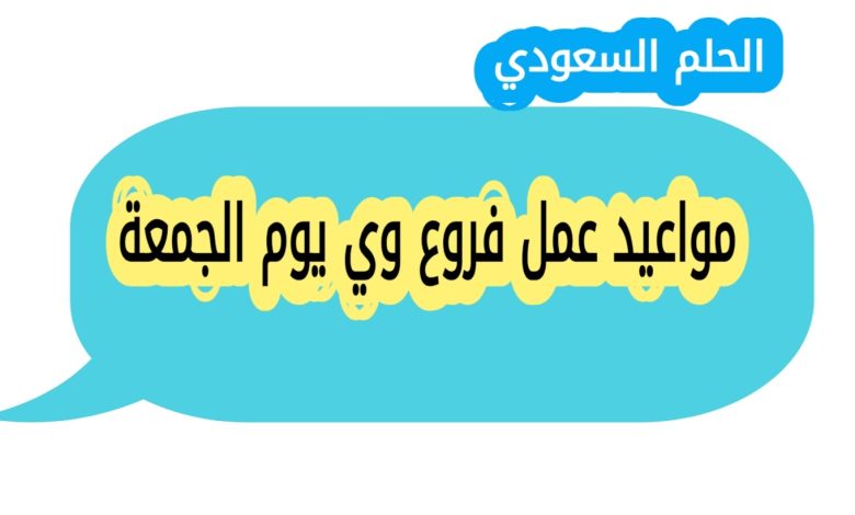 مواعيد عمل فروع وي يوم الجمعة
