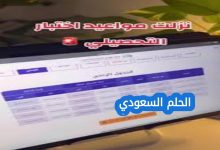 موعد اختبار التحصيلي 2026 في السعودية