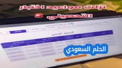 موعد اختبار التحصيلي 2026 في السعودية