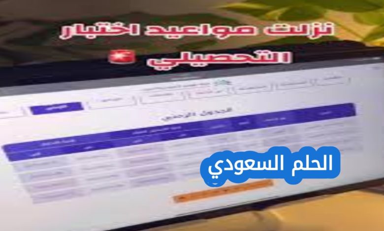 موعد اختبار التحصيلي 2026 في السعودية