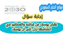 نهض يوسف من فراشه والعصافير في اعشاشها تدل على ان يوسف؟ يبحث الكثير من الطلاب للإجابة عن سؤال من اختبار المعياري لليوم للصف الرابع الابتدائي