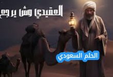 نواف العقيدي وش يرجع وأصوله القبلية