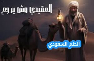 نواف العقيدي وش يرجع وأصوله القبلية